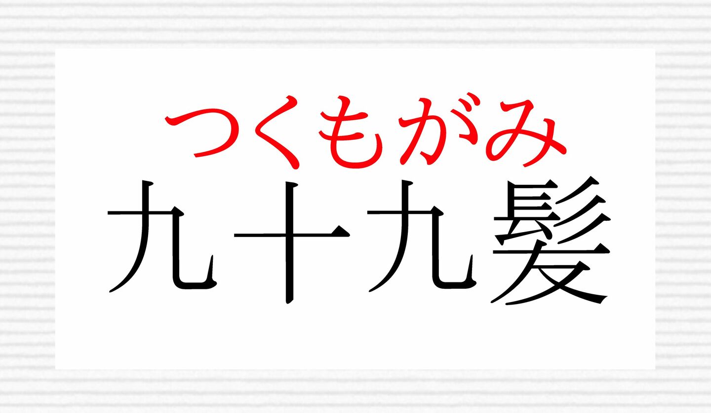 「九十九髪」ってなんと読む？「きゅうじゅうきゅうかみ」ではありませんよ！ | Precious.jp（プレシャス）