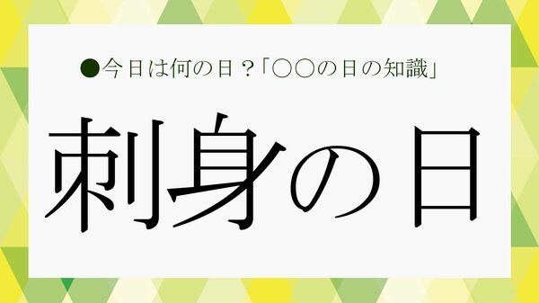 8月15日は「刺身の日」｜由来となった歴史とは？ お造りとの違いや代表的な魚も解説【大人の語彙力強化塾】