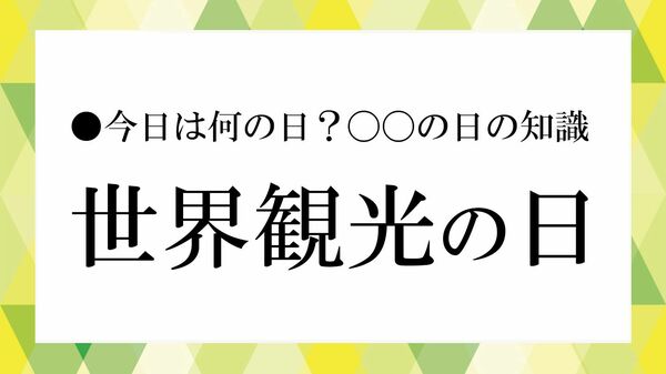 ９月27日は「世界観光の日」｜由来や2026年のテーマ、持続可能な観光とは？【大人の語彙力強化塾】【大人の語彙力強化塾】