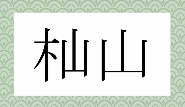 かな4文字です。