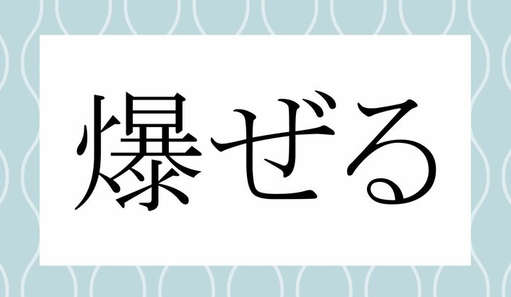 「○ぜる」。