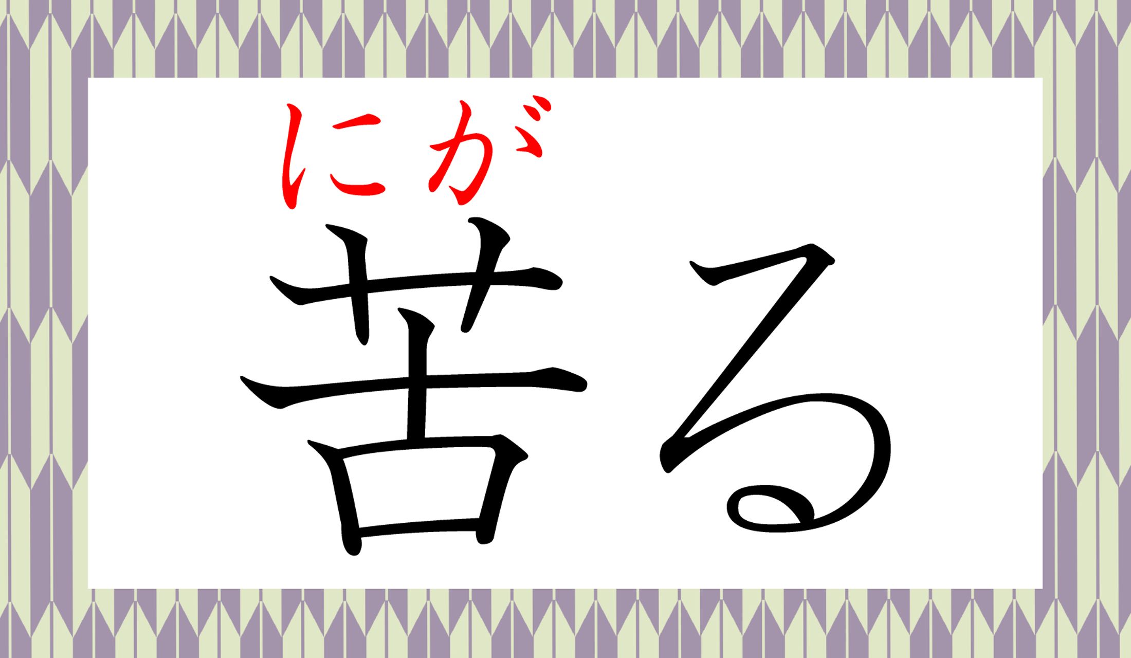 「苦る」がすすむと、どんな表現になる?