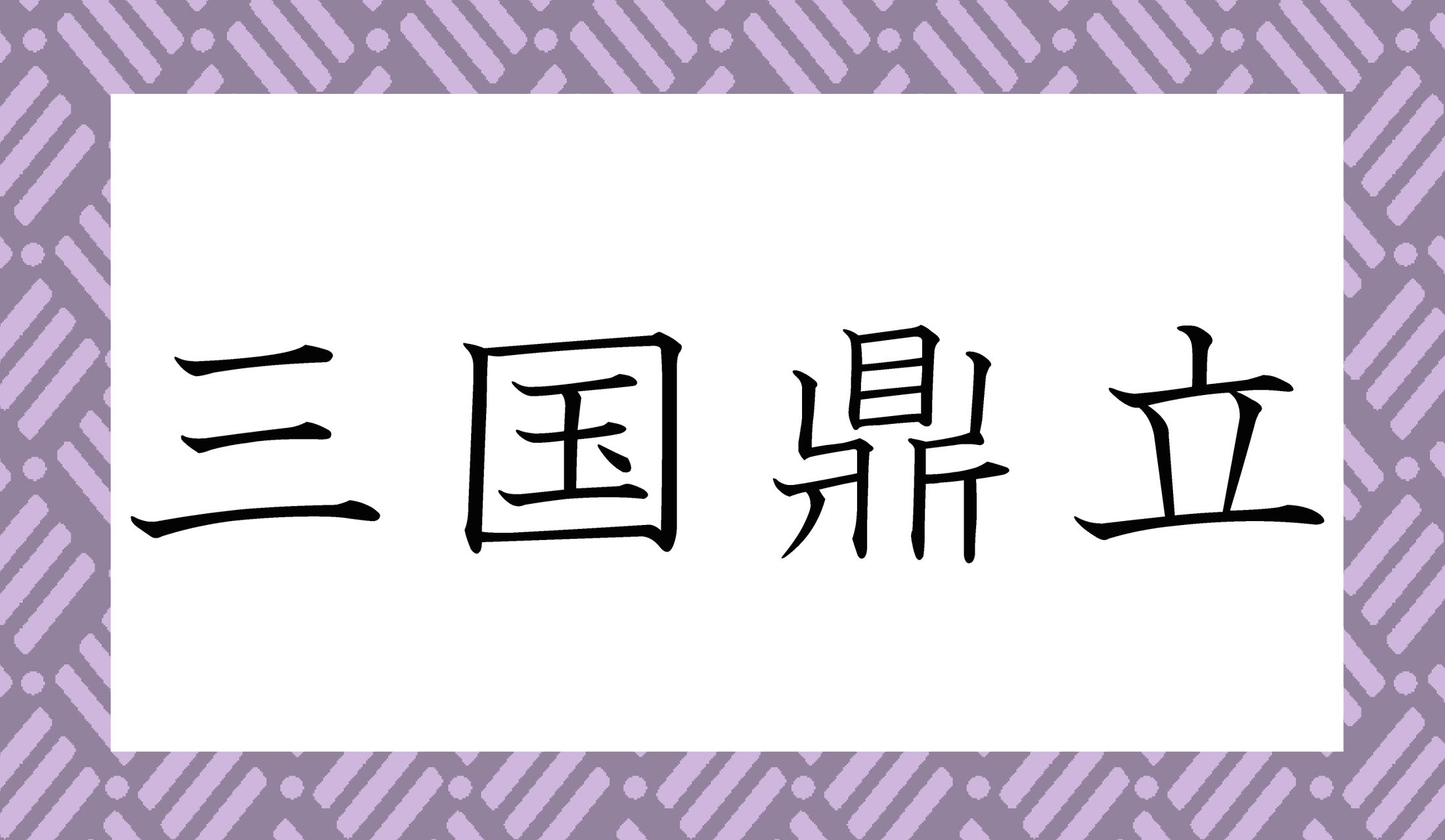 「さんごく○○○○」。