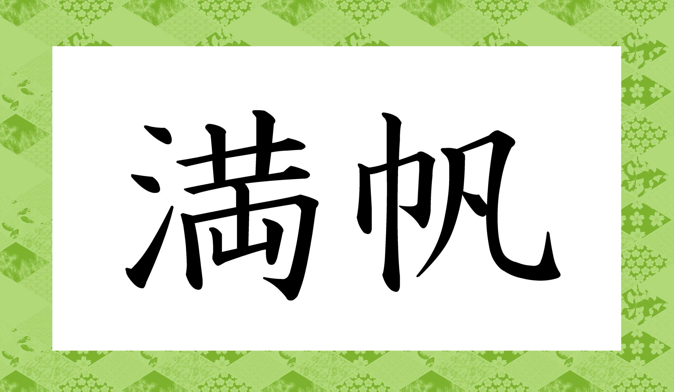 「○○○○」と読み仮名4文字です。