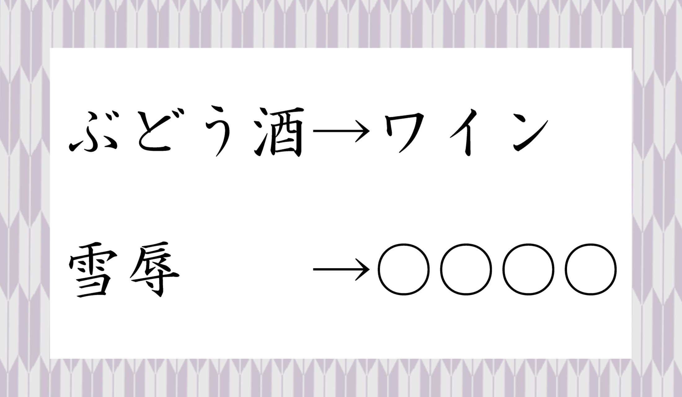 「雪辱」を意味するカタカナ4文字は?