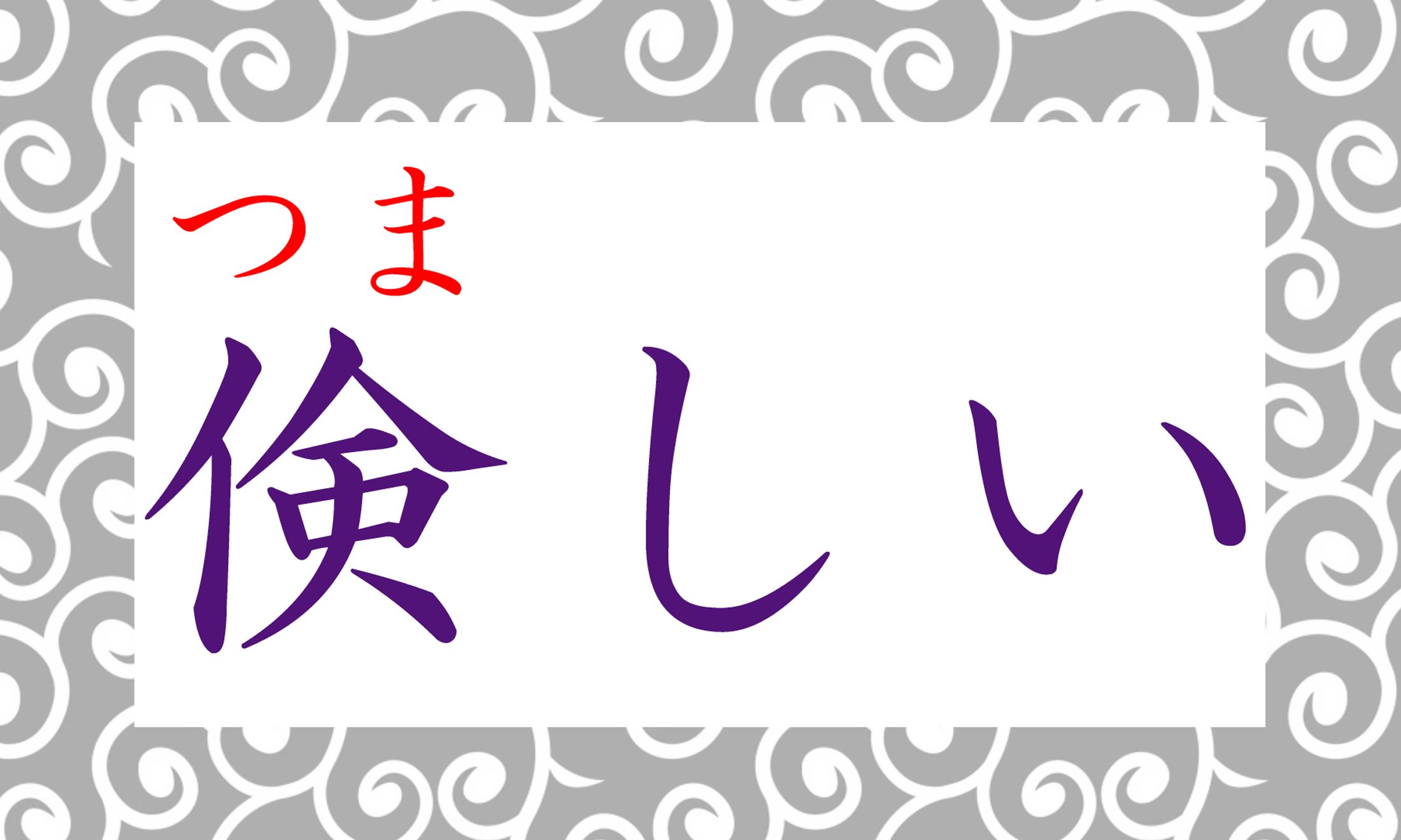 「つましい」…言いますし、聞きますよね?