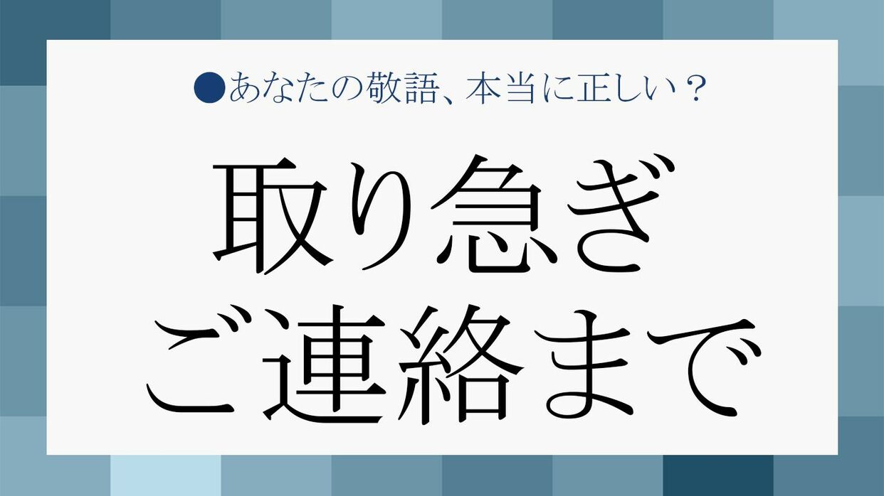 取り急ぎご連絡まで」は失礼な言い回し？ OKなシーンと上手な使いこなし術 | Precious.jp（プレシャス）