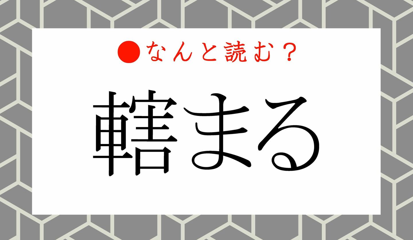 日本語クイズ　出題画像　難読漢字　「轄まる」なんと読む？