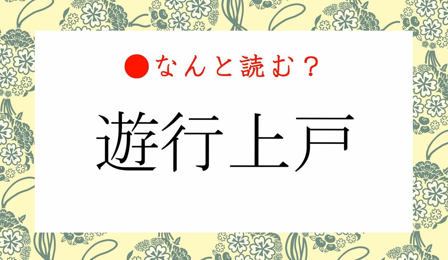 日本語クイズ　出題画像　難読漢字　「遊行上戸」なんと読む？