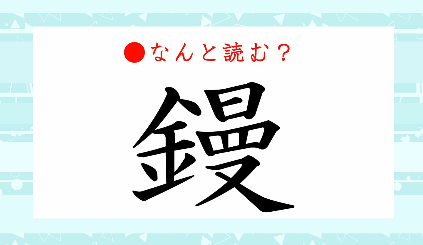日本語クイズ　出題画像　難読漢字　「鏝」なんと読む？