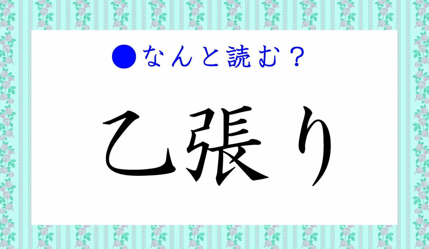 日本語クイズ　出題画像　難読漢字　「乙張り」なんと読む？