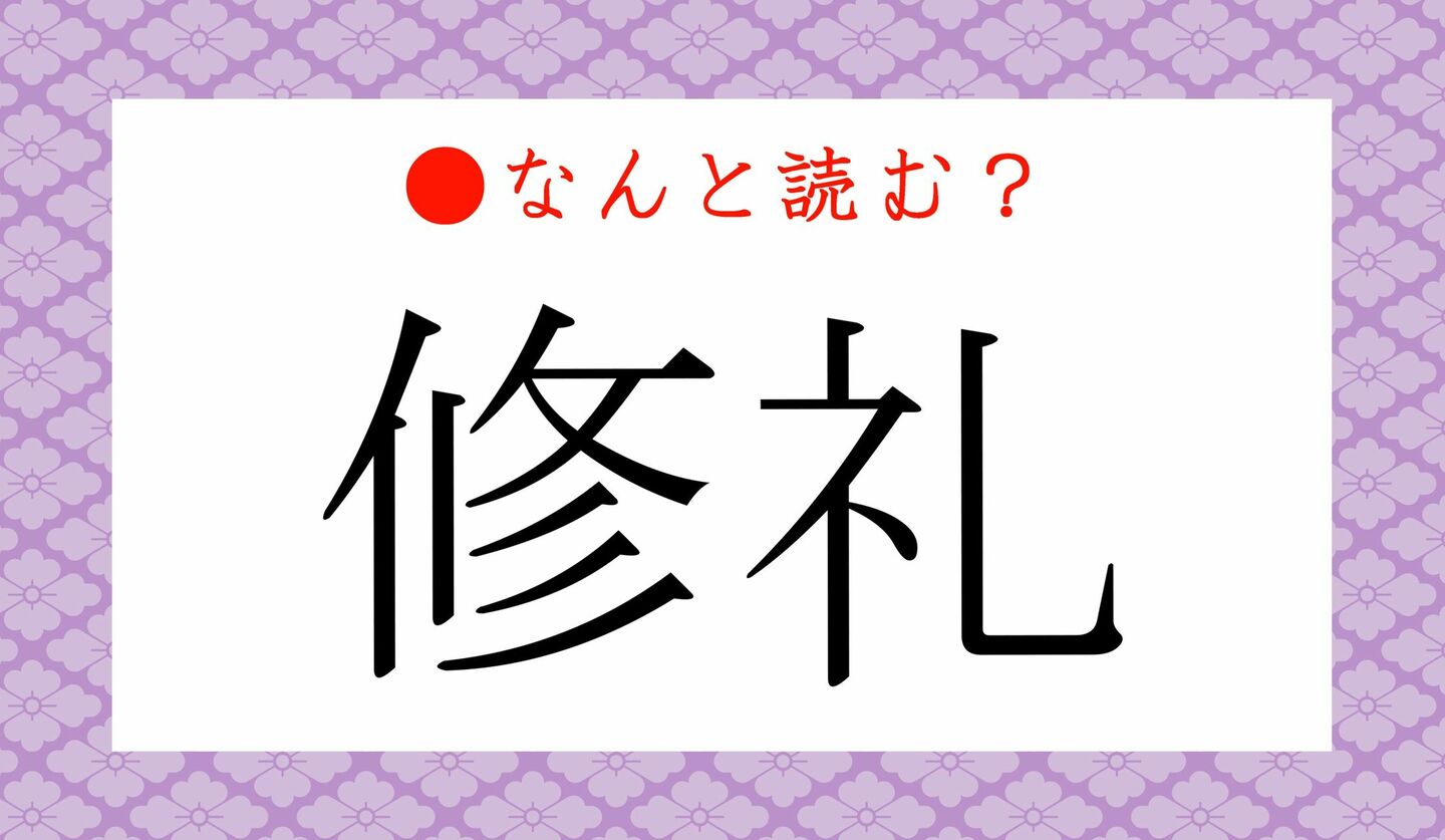 日本語クイズ　出題画像　難読漢字　「修礼」なんと読む？