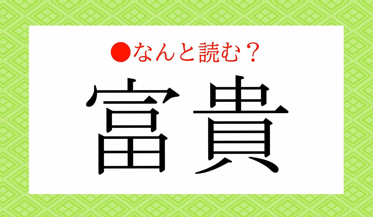 日本語クイズ　出題画像　難読漢字　「富貴」なんと読む？