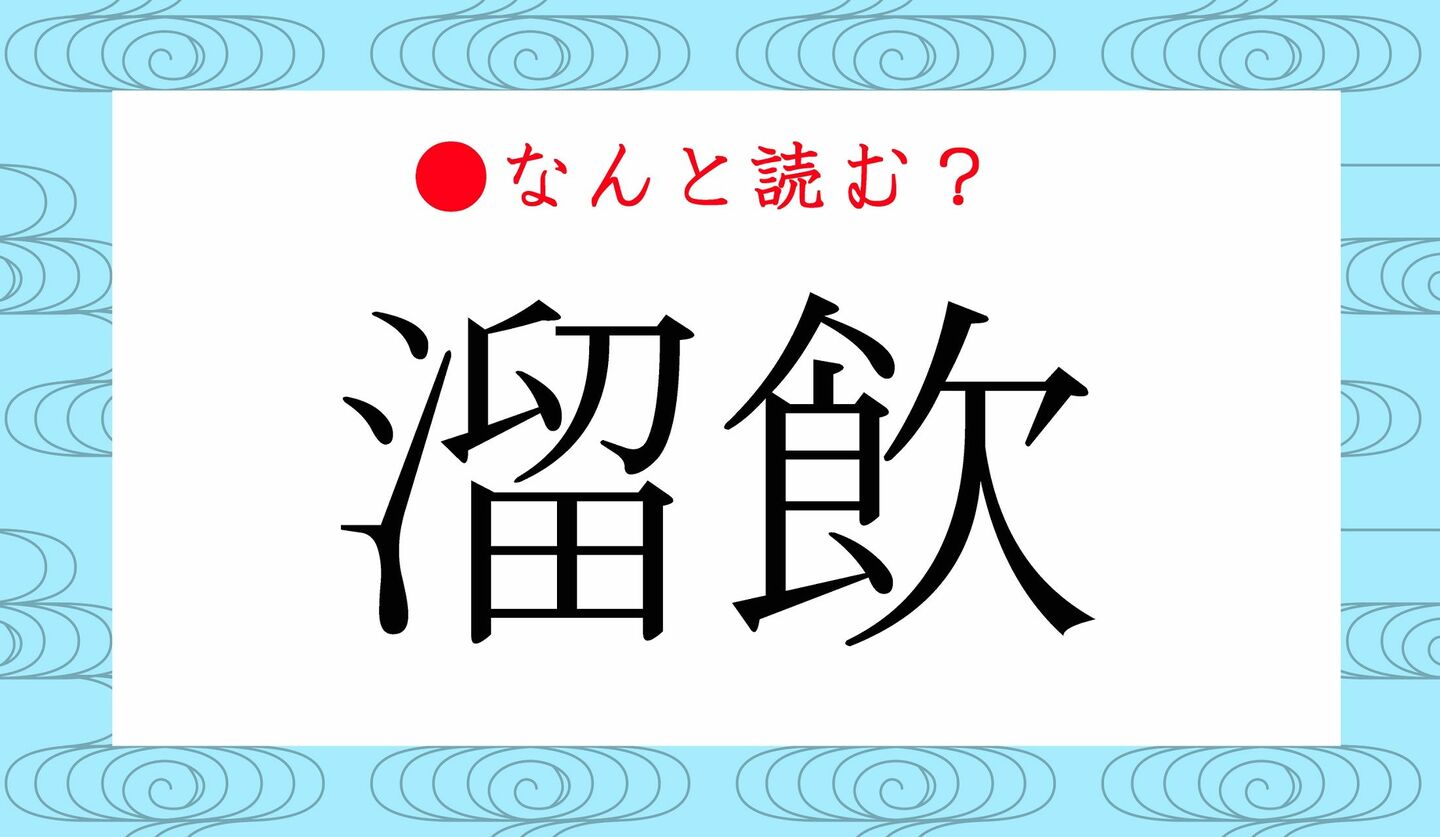 日本語クイズ　出題画像　難読漢字　「溜飲」なんと読む？