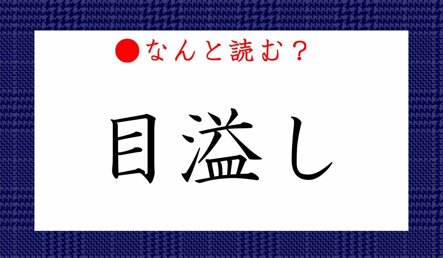 日本語クイズ　出題画像　難読漢字　「目溢し」なんと読む？