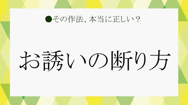 お誘いの断り方とは？角が立たない伝え方とビジネスで使える例文を解説【大人の語彙力強化塾】
