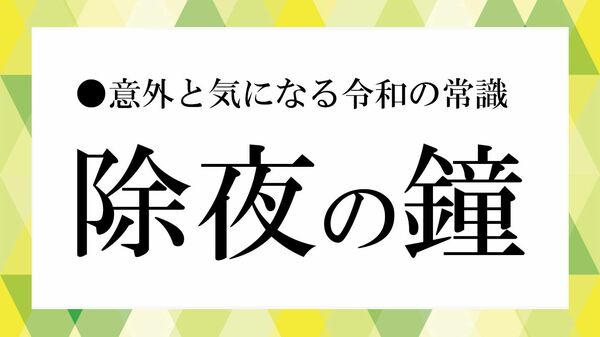 なぜ除夜の鐘は「うるさい」と言われるようになったのか？本当の意味と今の問題【大人の語彙力強化塾】