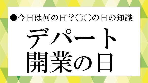 三越は何を変えたのか？「デパート開業の日」に振り返る、百貨店の歴史【大人の語彙力強化塾】