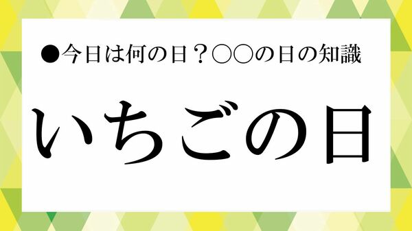 1月15日は“いちごの日”!知らなきゃ損する「由来」と「いちごの栄養」と効果【大人の語彙力強化塾】