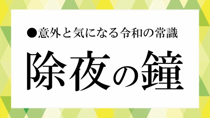 除夜 除夜の鐘問題
