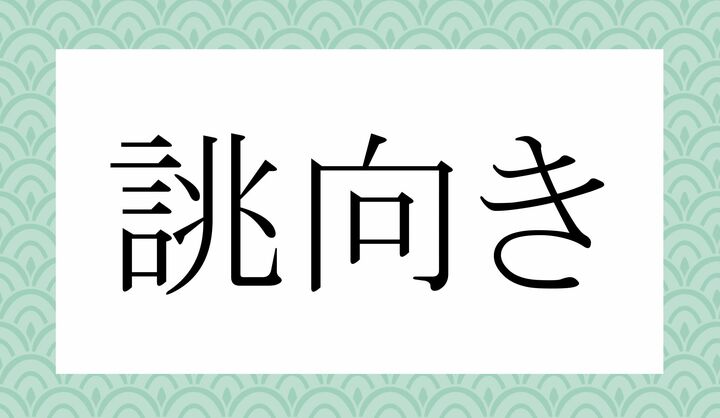 「○○○○○き」。
