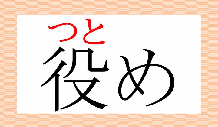 「役」の表外読み（常用漢字表に掲載されない読み方）です。