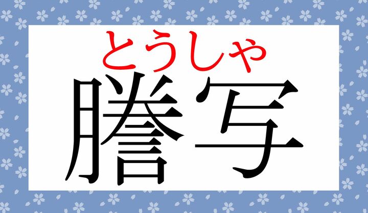 役所等の公共機関で、「コピー」という意味でよく使われる言葉です。