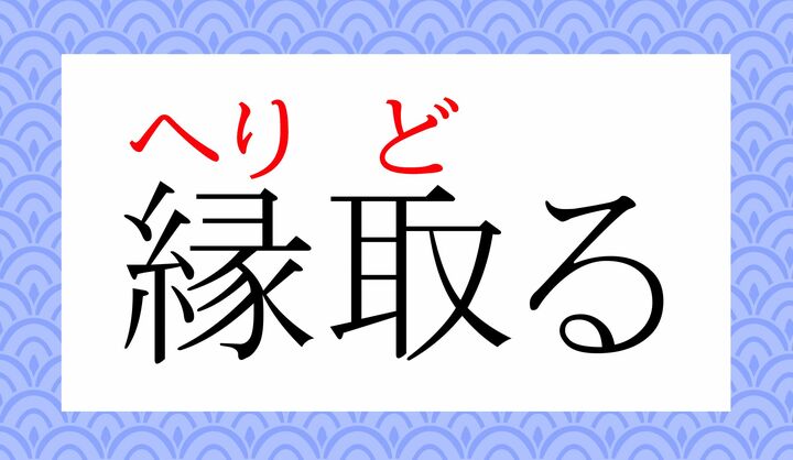 「縁」の表外読み（常用漢字表に掲載されない読みかた）に「へり」がございます。