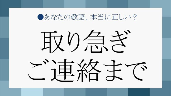 目上の人に「取り急ぎご連絡まで」はどう使う?