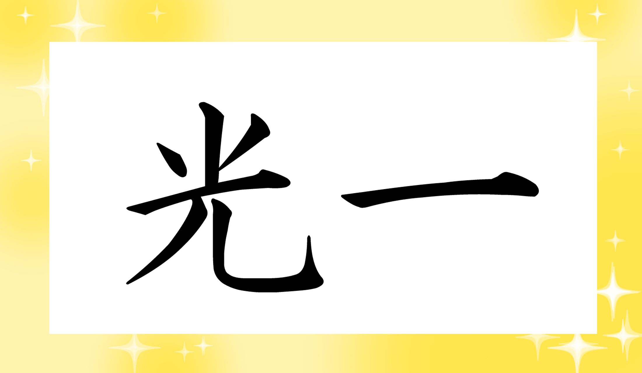 「○○○○」と読み仮名4文字です。