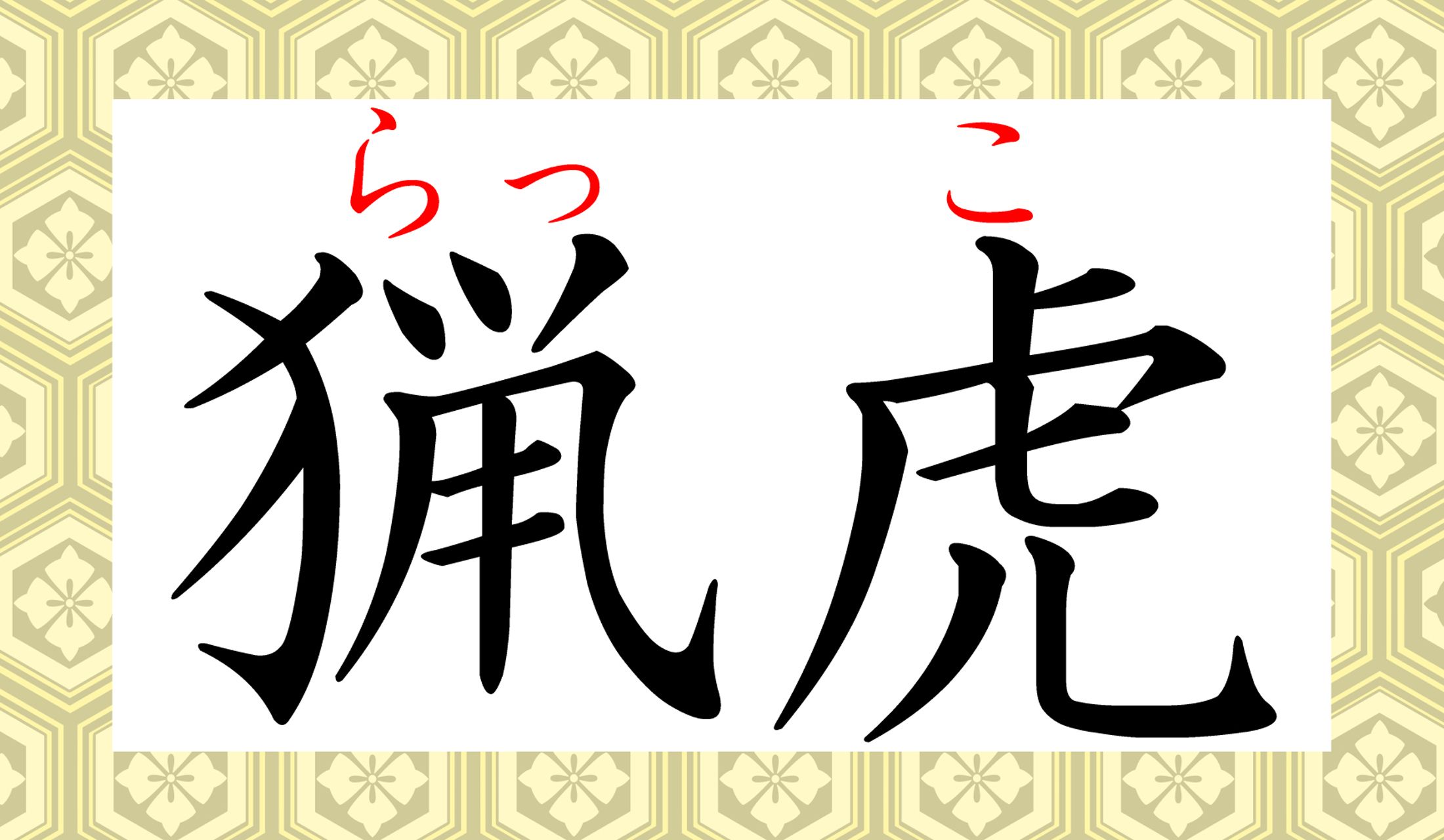 なぜこの字?