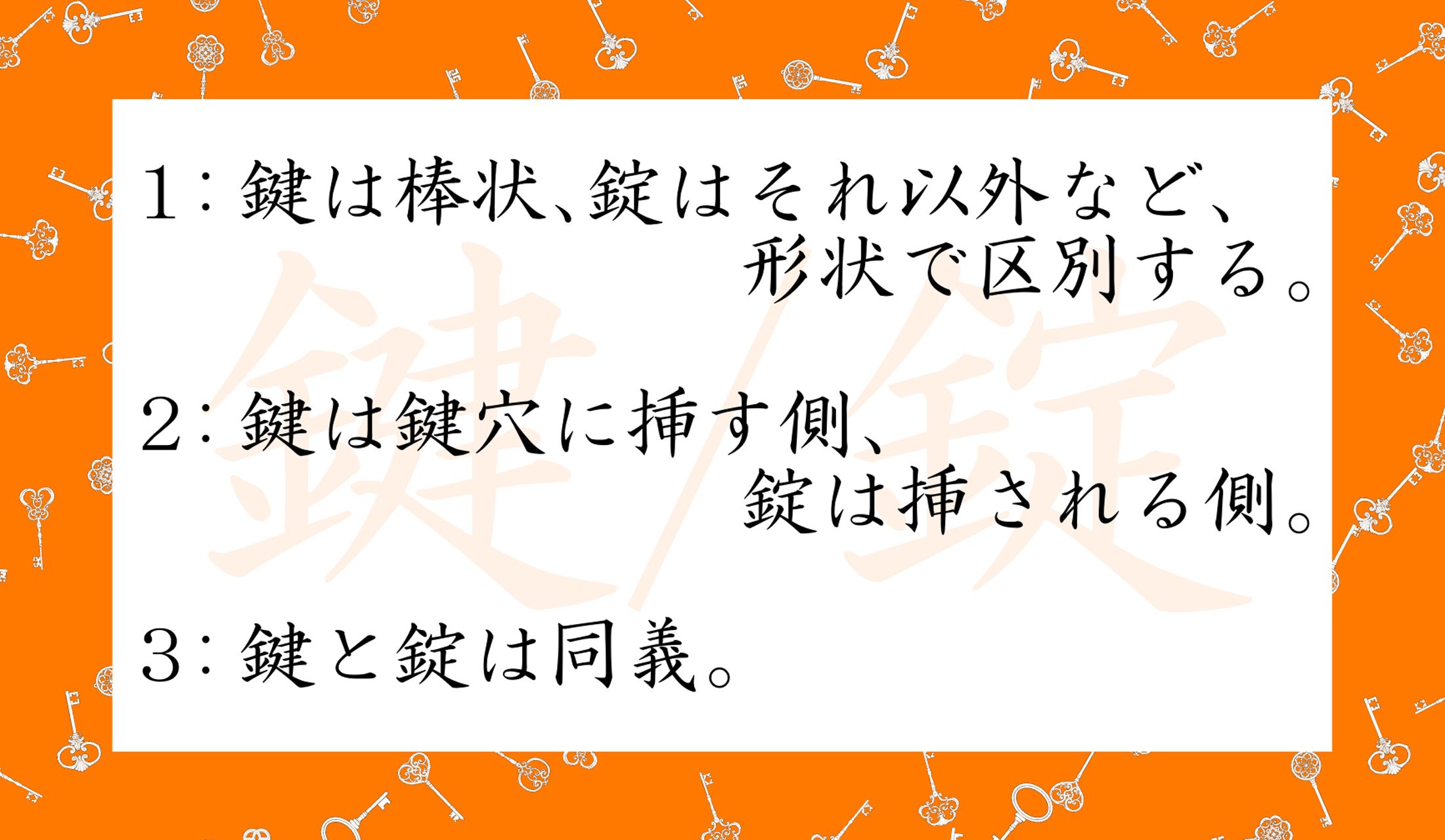 「鍵」と「錠」の説明として正しいのはどれ?
