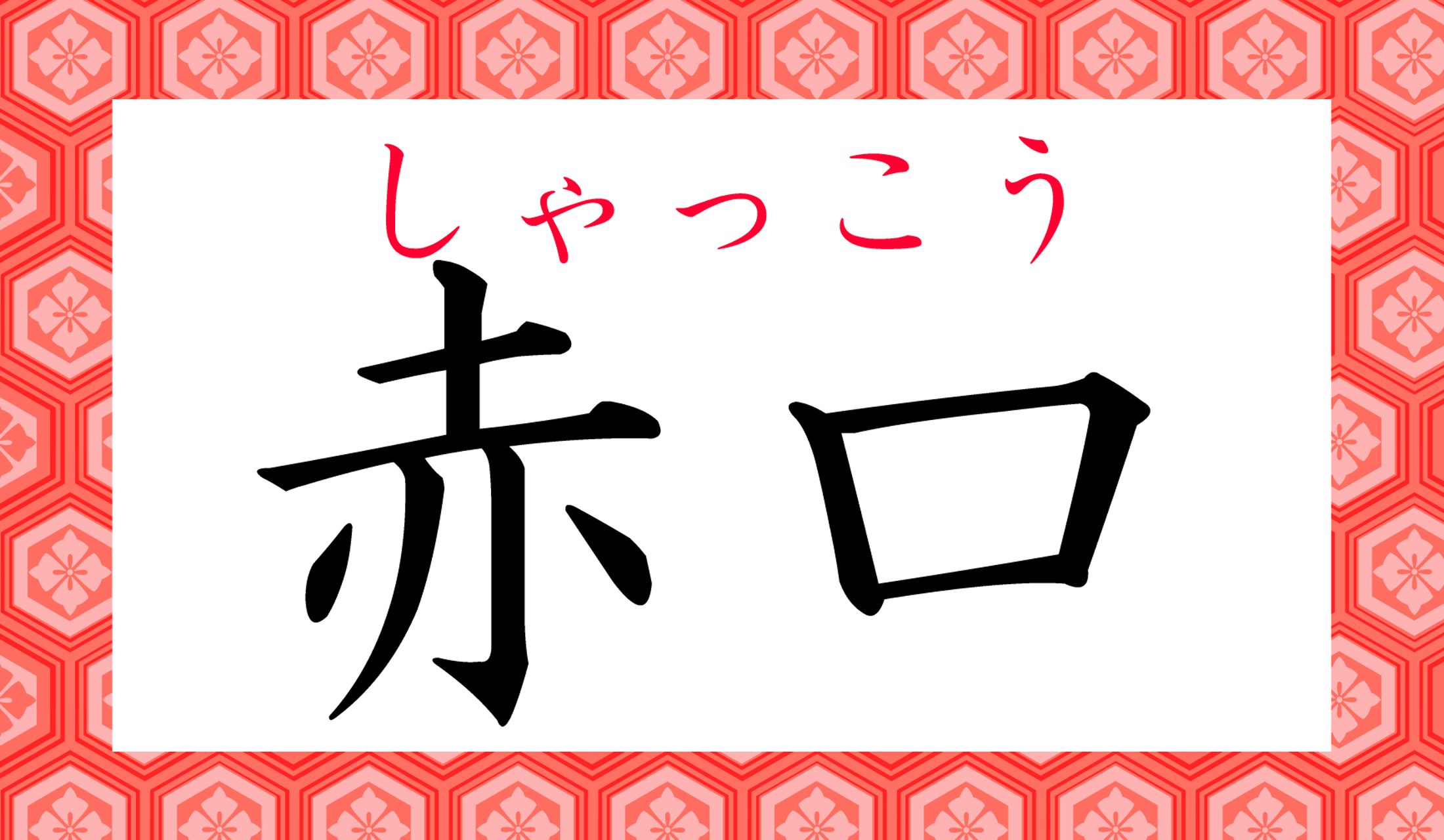 これが最も代表的な読み方ですが、他の読み方も、一応書いておきますね。