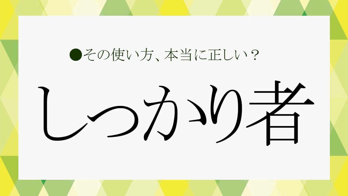 「しっかり者」の「しっかり」とは？語源と職場で「しっかり者」といわれる人の特徴や言い換え表現【大人の語彙力強化塾】 | Precious.jp ...