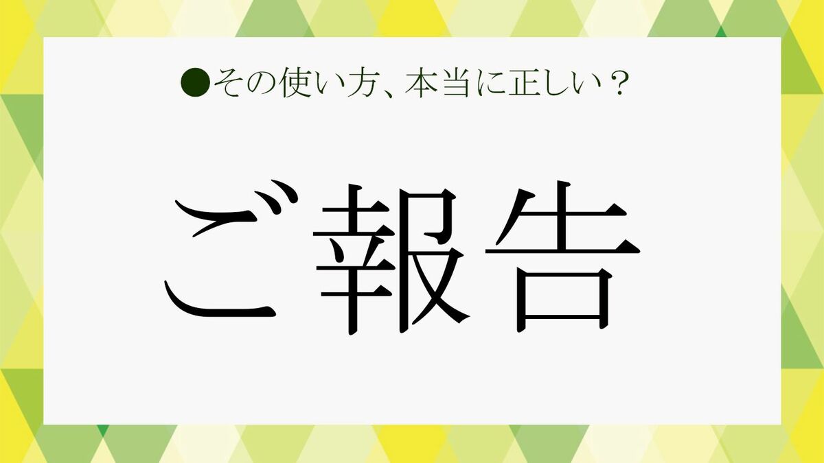 ご報告」を正しく使いこなしてビジネススキルUP！ | Precious.jp（プレシャス）