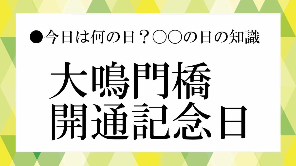 大 鳴門 橋 読み方