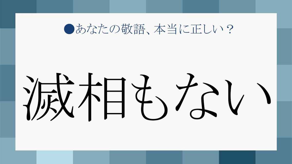滅相 も ない