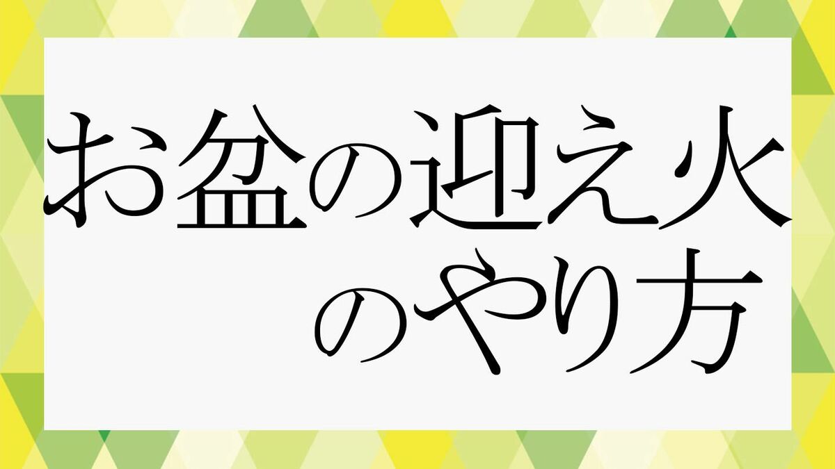 なつ様お迎え12月中旬 お盆の「迎え火」はいつするの？7月？8月？大人として知っておき