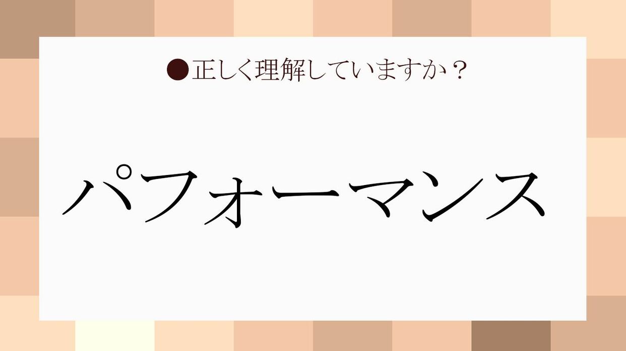 今さら聞けない「パフォーマンス」の意味は？使う場面で異なるニュアンスも説明します | Precious.jp（プレシャス）