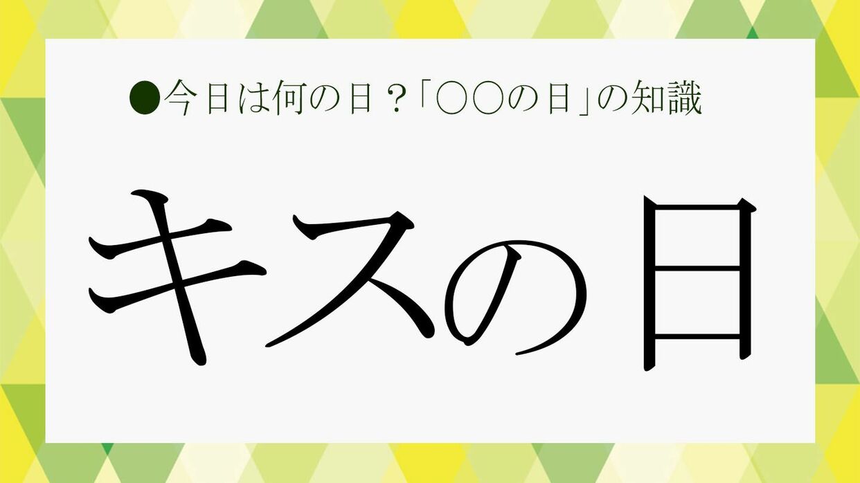 キス の 日 いつ