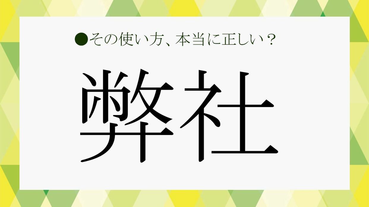 当社 と 弊社 の 違い