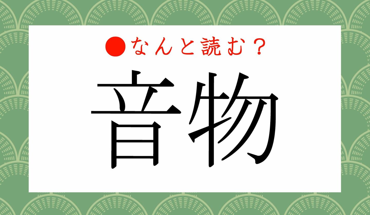 日本語クイズ　出題画像　難読漢字　「音物」なんと読む？