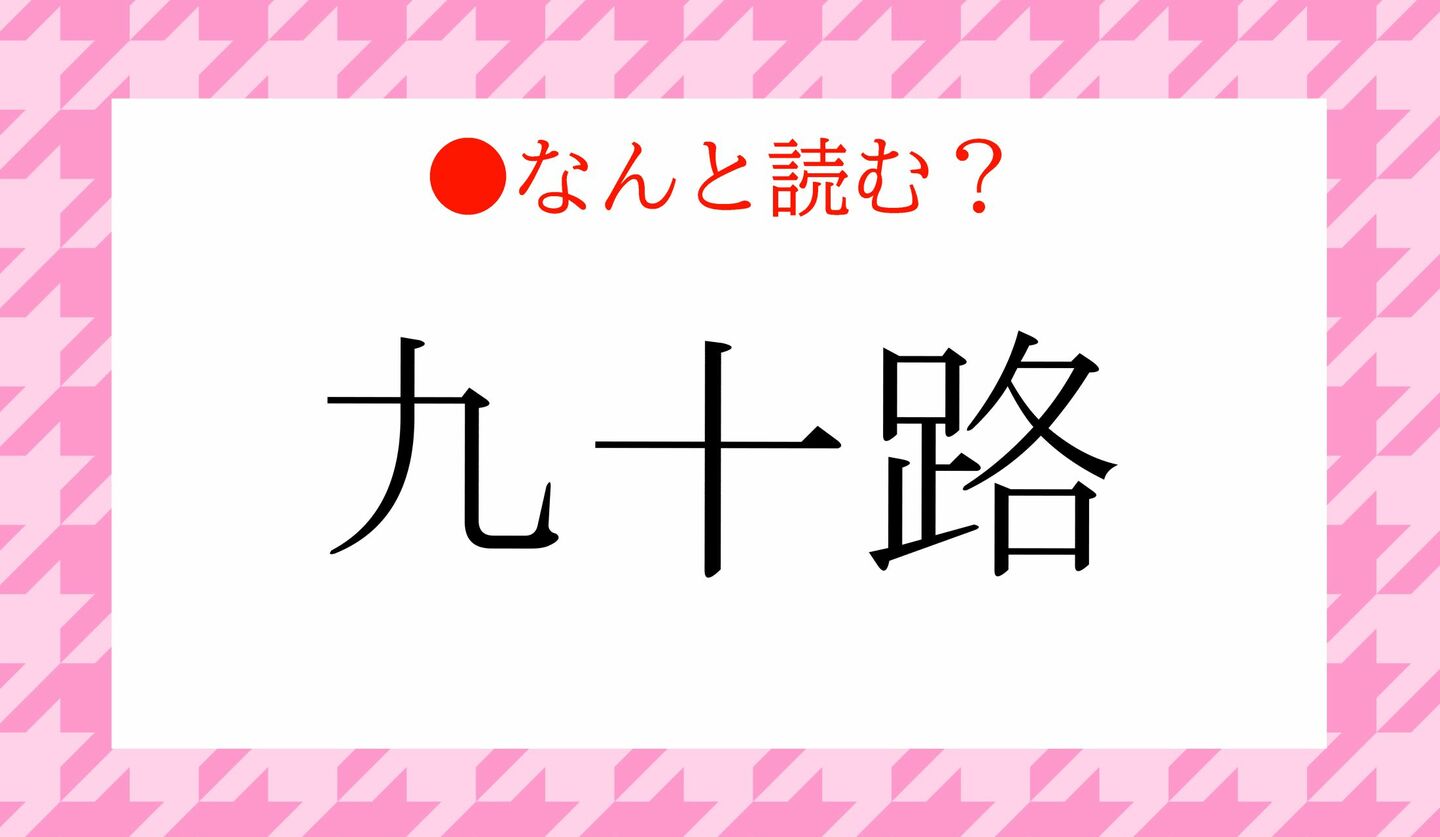 日本語クイズ　出題画像　難読漢字　「九十路」なんと読む？