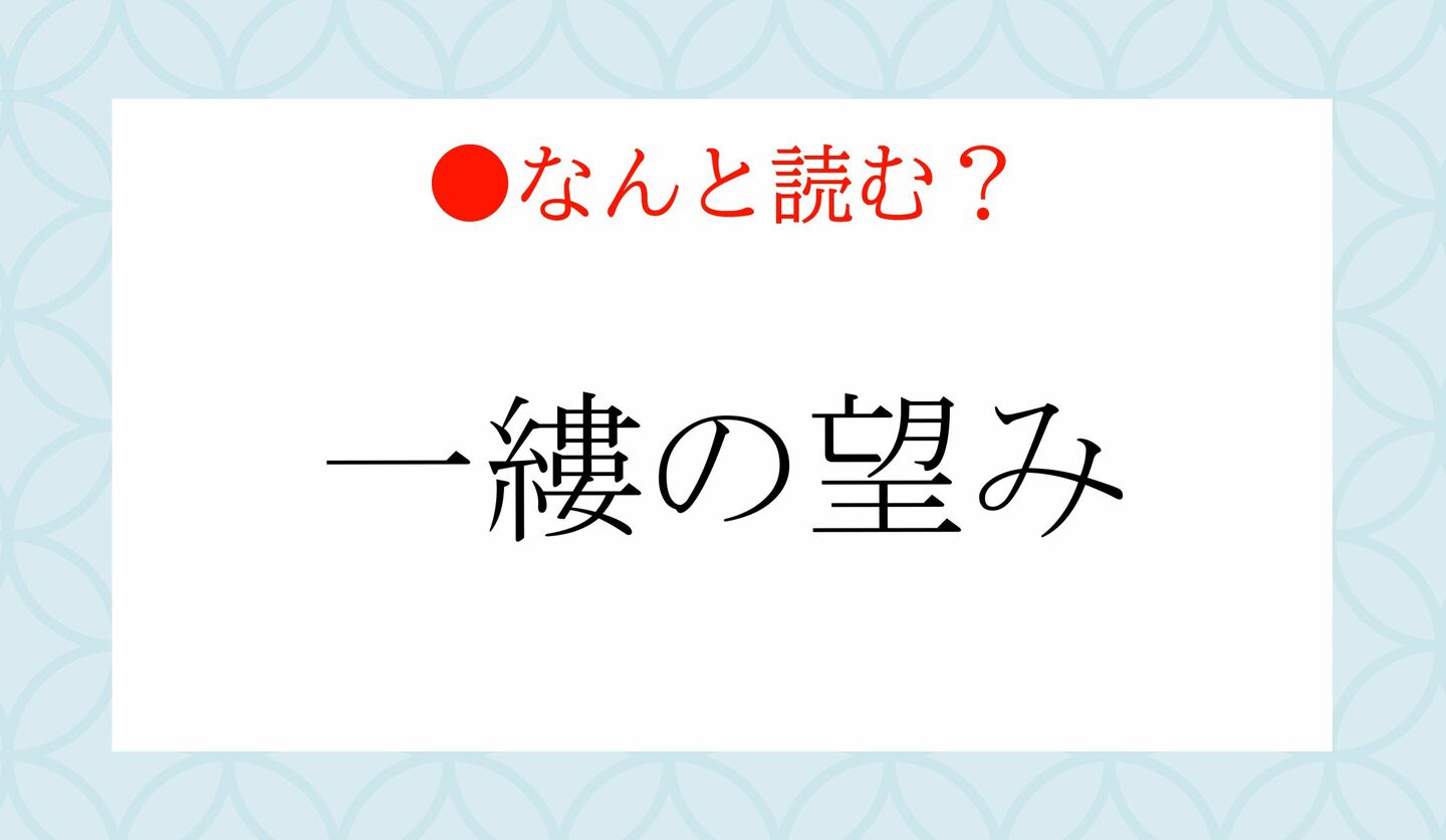 日本語クイズ　出題画像　難読漢字　「一縷の望み」なんと読む？