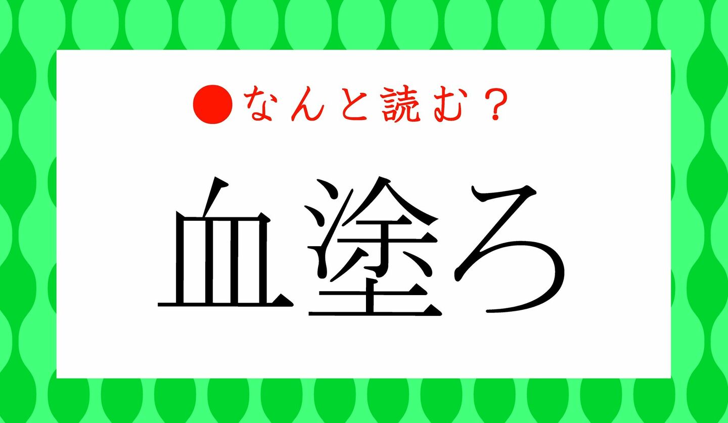 日本語クイズ　出題画像　難読漢字　「血塗ろ」なんと読む？