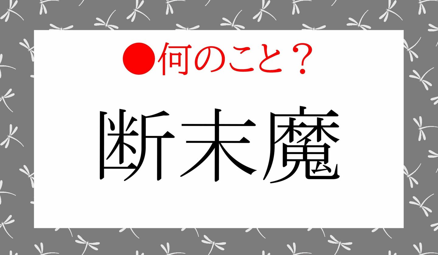 日本語クイズ　出題画像　難読漢字　「断末魔」何のこと？