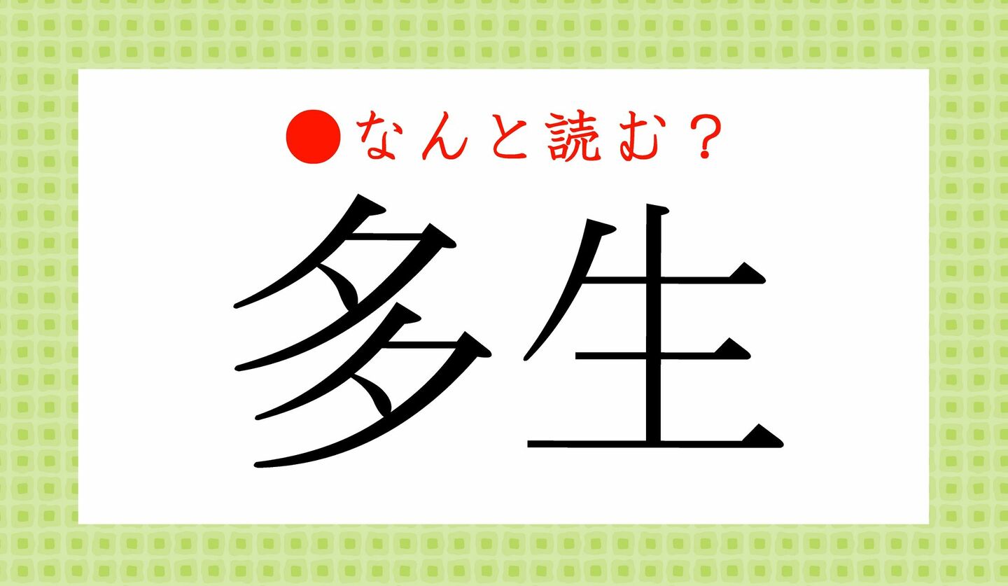 日本語クイズ　出題画像　難読漢字　「多生」なんと読む？