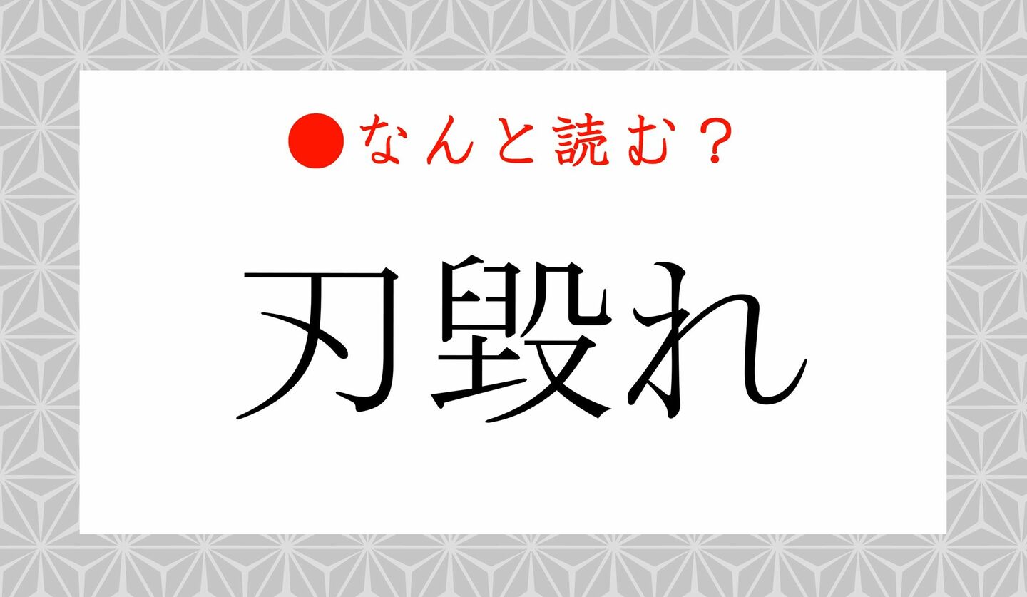日本語クイズ　出題画像　難読漢字　「刃毀れ」なんと読む？