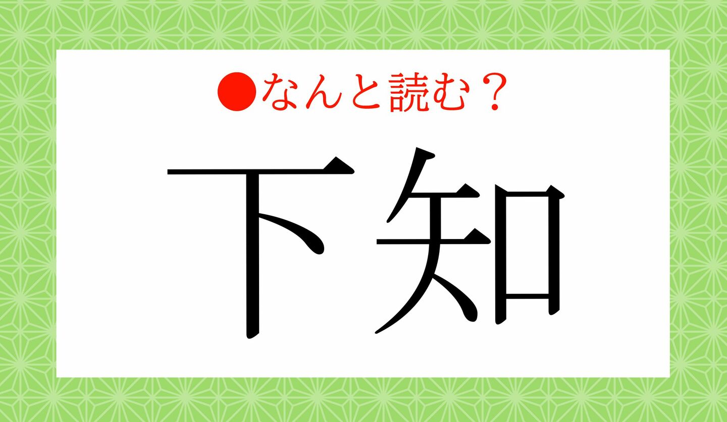 日本語クイズ　出題画像　難読漢字　「下知」なんと読む？