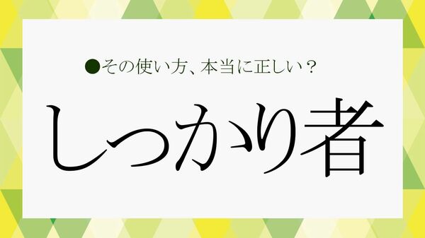 「しっかり者」の「しっかり」とは？語源と職場で「しっかり者」といわれる人の特徴や言い換え表現【大人の語彙力強化塾】